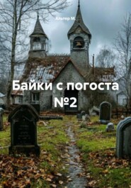 Байки с погоста №2