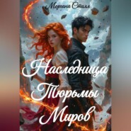 Наследница Тюрьмы Миров