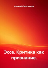 Эссе. Критика как признание.