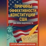 Причины эффективности Конституции США