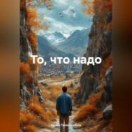 То, что надо