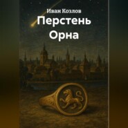 Перстень Орна