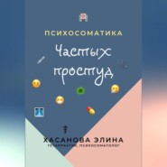 Психосоматика Частых Простуд