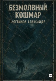 Безмолвный кошмар