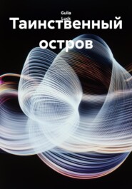 Таинственный остров