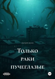Только раки пучеглазые