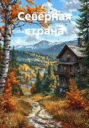 Северная страна