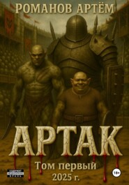 Артак