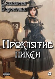 Проклятие пикси