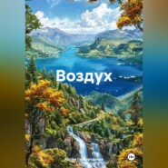Воздух