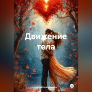 Движение тела