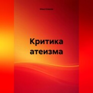 Критика атеизма