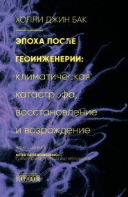 Эпоха после геоинженерии. Климатическая катастрофа, восстановление и возрождение