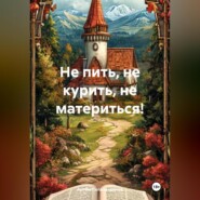 Не пить, не курить, не материться!
