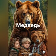 Медведь
