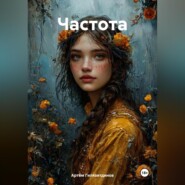Частота