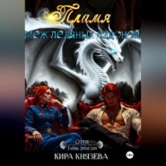 Пламя меж ледяных ладоней