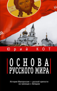 Основа русского мира