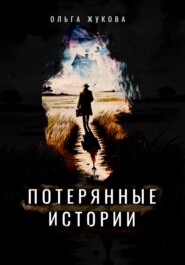 Потерянные истории