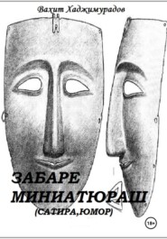 Забаре миниатюраш