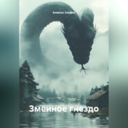 Змеиное гнездо