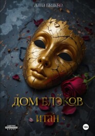 Дом Блэков. Итан