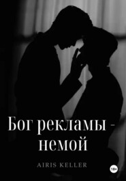 Бог рекламы – немой