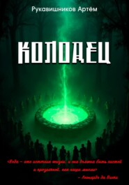 Колодец