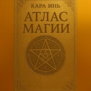 Атлас магии