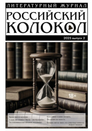 Российский колокол № 2 (51) 2025