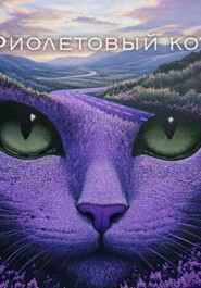Фиолетовый кот