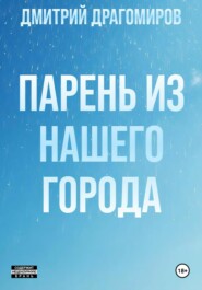 Парень из нашего города
