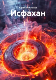 Исфахан