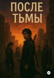 После тьмы