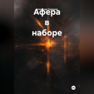 Афера в наборе
