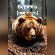 Берлога (повесть)