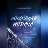 Последняя подача