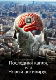 Последняя капля, или Новый антивирус