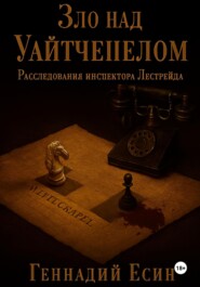 Расследования инспектора Лестрейда. Зло над Уайтчепелом