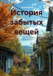 История забытых вещей