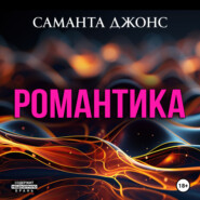 Романтика