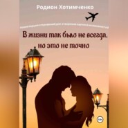 В жизни так было не всегда, но это не точно