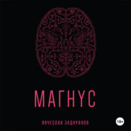 Магнус