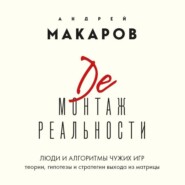 Демонтаж реальности. Люди и алгоритмы чужих игр. Теории и стратегии выхода из матрицы