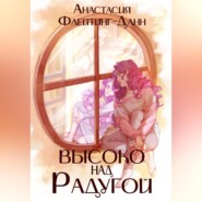 Первая раса. Высоко над радугой