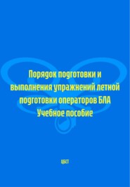Порядок подготовки и выполнения упражнений летной подготовки операторов БЛА Учебное пособие