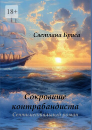 Сокровище контрабандиста