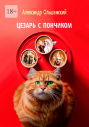 Цезарь с Пончиком