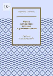 Пульс вечности: поэзия и размышления. Письма к самому себе