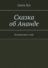 Сказка об Ананде. Путешествие к себе